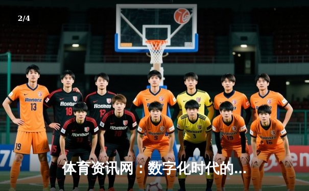 体育资讯网：数字化时代的全球体育信息枢纽与未来展望 - 2