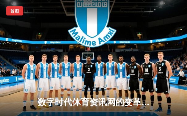 数字时代体育资讯网的变革：从信息门户到沉浸式体验生态