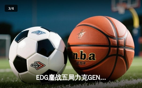EDG鏖战五局力克GEN，中国战队勇夺2024无畏契约全球冠军赛桂冠 - 3