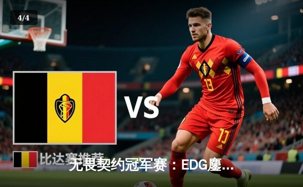 无畏契约冠军赛：EDG鏖战五局力克TE，康康关键发挥锁定四强席位 - 4