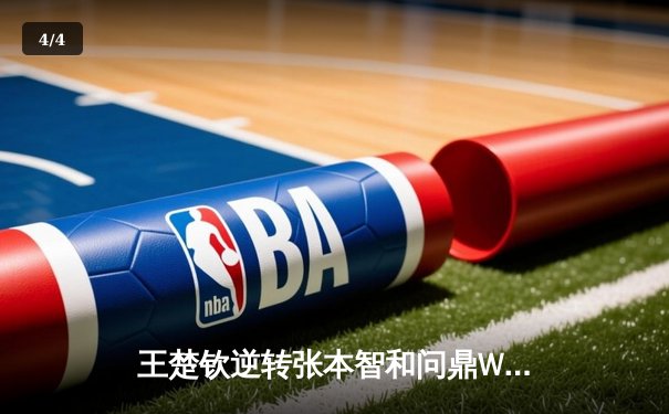 王楚钦逆转张本智和问鼎WTT沙特大满贯男单冠军 国乒包揽五冠彰显统治力 - 4