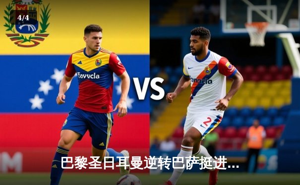 巴黎圣日耳曼逆转巴萨挺进欧冠四强 姆巴佩梅开二度导演惊天翻盘 - 4