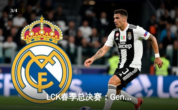 LCK春季总决赛：Gen.G鏖战五局力克T1，Chovy首夺联赛冠军 - 3