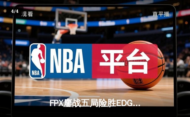 FPX鏖战五局险胜EDG LPL夏季赛上演惊天逆转 - 4