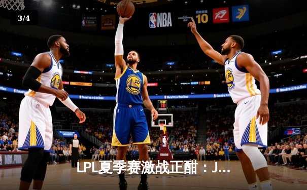 LPL夏季赛激战正酣：JDG鏖战五局险胜TES，Knight老东家面前证明自我 - 3