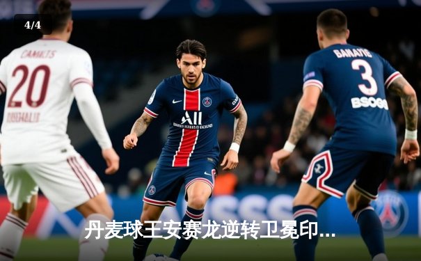 丹麦球王安赛龙逆转卫冕印度赛冠军 桃田贤斗遭新星横扫爆冷出局 - 4