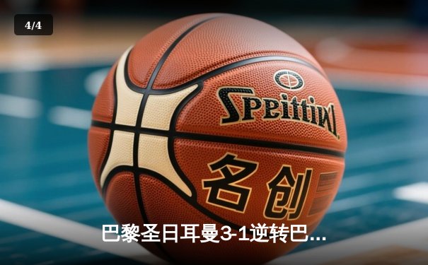 巴黎圣日耳曼3-1逆转巴塞罗那，姆巴佩梅开二度闪耀欧冠四分之一决赛 - 4