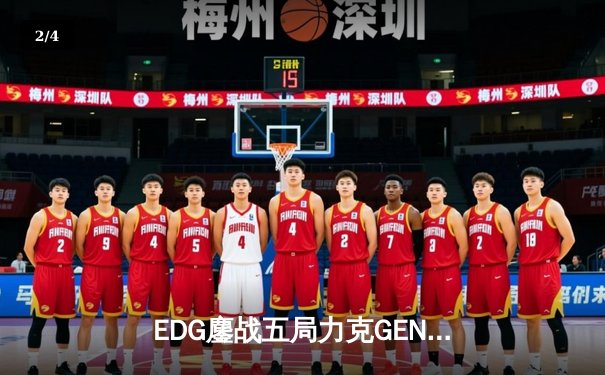 EDG鏖战五局力克GEN挺进决赛，Viper霞五杀锁定胜局创全球总决赛历史 - 2