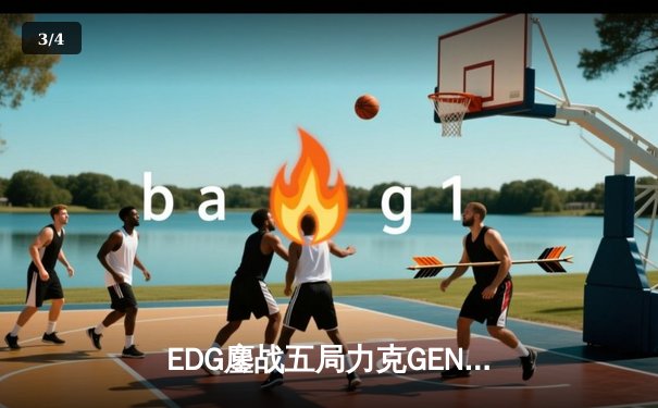 EDG鏖战五局力克GEN挺进决赛，Viper霞五杀锁定胜局创全球总决赛历史 - 3