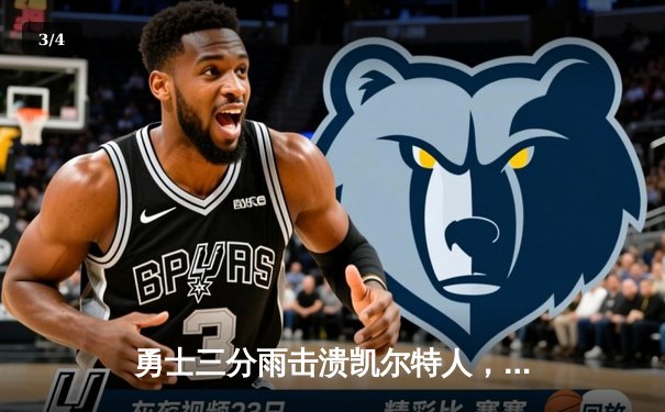 勇士三分雨击溃凯尔特人，库里40分助球队夺赛季关键胜利 - 3