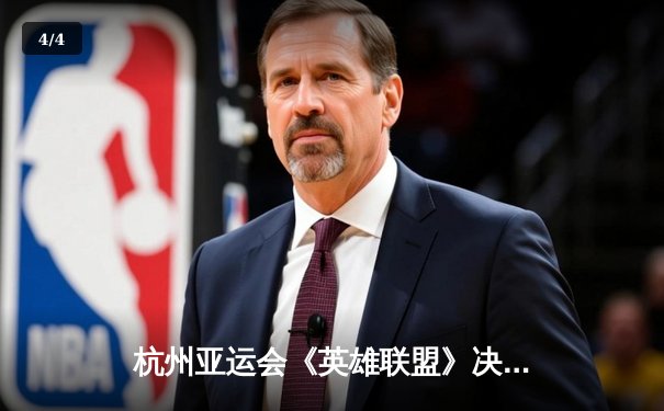 杭州亚运会《英雄联盟》决赛：中国队2-1逆转韩国队 陈泽彬绝境单杀锁定金牌 - 4