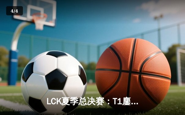 LCK夏季总决赛：T1鏖战五局力克GEN，Faker第五冠创历史纪录 - 4