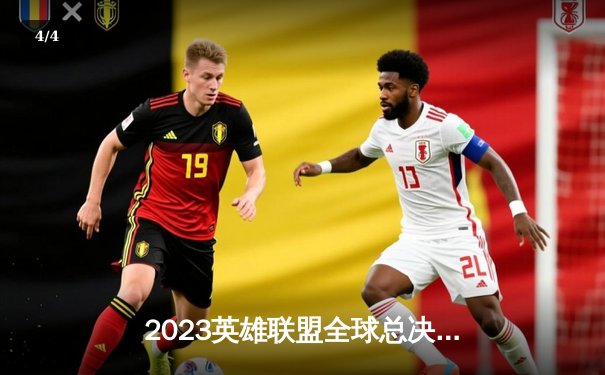 2023英雄联盟全球总决赛：T1战队逆转夺冠，Faker MVP表现惊艳 - 4