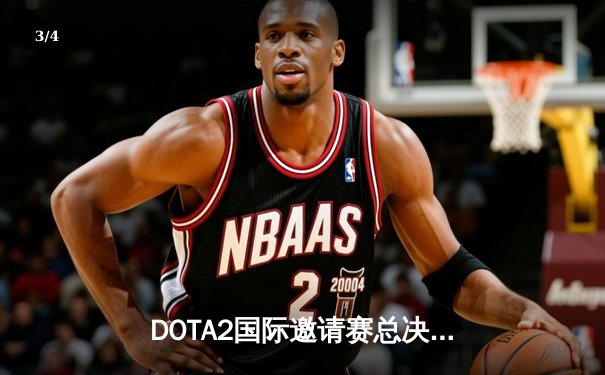 DOTA2国际邀请赛总决赛巅峰对决：Team Spirit鏖战五局卫冕冠军，中国LGD战队憾获亚军 - 3