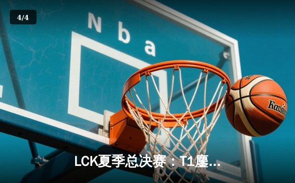 LCK夏季总决赛：T1鏖战五局击败GEN，Faker斩获第十座联赛冠军奖杯 - 4