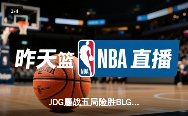 JDG鏖战五局险胜BLG，斩获2023英雄联盟季中冠军赛桂冠 - 2