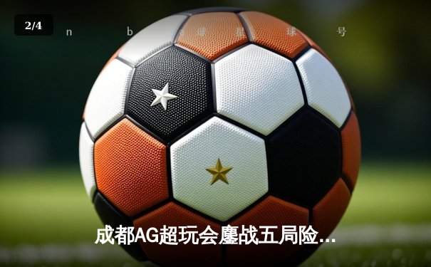 成都AG超玩会鏖战五局险胜重庆狼队，一诺关键抢龙锁定常规赛胜局 - 2