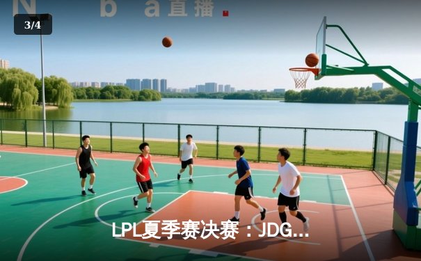 LPL夏季赛决赛：JDG鏖战五局击败BLG夺冠 Xiaohu沙皇关键推奠定胜局 - 3