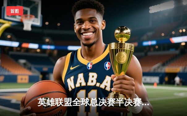 英雄联盟全球总决赛半决赛：T1鏖战五局击败JDG挺进决赛，Faker沙皇关键团战定乾坤