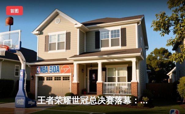 王者荣耀世冠总决赛落幕：北京WB鏖战七局惜败重庆狼队，Fly斩获FMVP