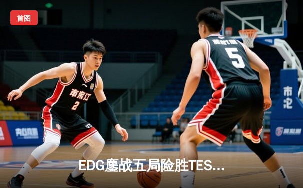 EDG鏖战五局险胜TES，Meiko锤石神钩锁定LPL夏季赛四强席位