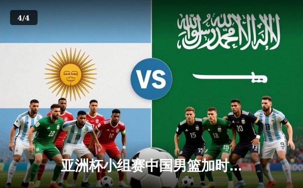 亚洲杯小组赛中国男篮加时险胜菲律宾 周琦狂砍28+15统治内线 - 4