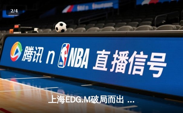 上海EDG.M破局而出 3:1力克杭州LGD大鹅 KPL夏季赛迎关键转折 - 2