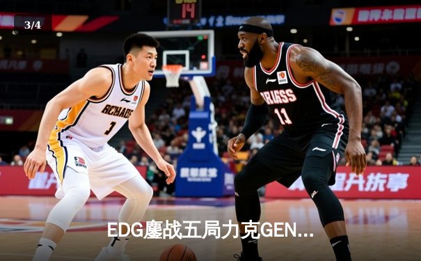 EDG鏖战五局力克GEN，中国战队首度挺进英雄联盟全球总决赛 - 3