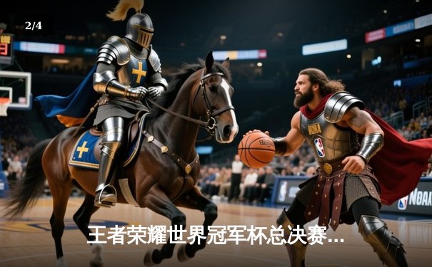 王者荣耀世界冠军杯总决赛：FL战队鏖战七局问鼎金凤杯，打野选手星辰获FMVP - 2