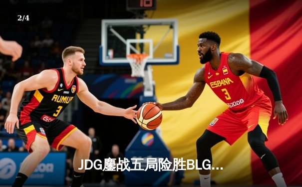 JDG鏖战五局险胜BLG，369纳尔关键团战锁定LPL春季赛胜局 - 2