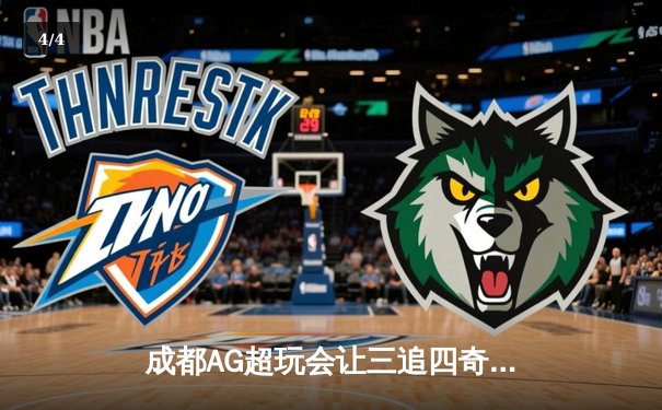 成都AG超玩会让三追四奇迹夺冠，KPL夏季赛上演史诗级逆转 - 4