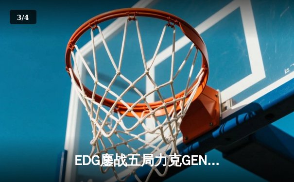 EDG鏖战五局力克GEN，挺进英雄联盟全球总决赛四强 - 3