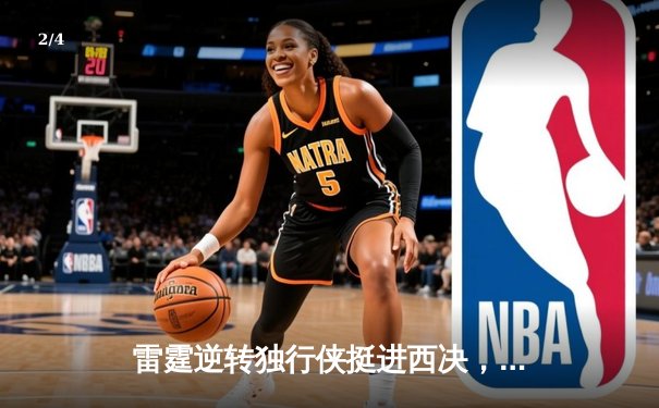 雷霆逆转独行侠挺进西决，亚历山大34分率队完成17分大翻盘 - 2