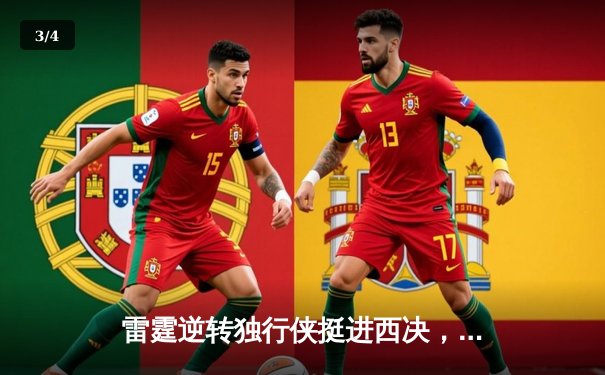 雷霆逆转独行侠挺进西决，亚历山大34分率队完成17分大翻盘 - 3