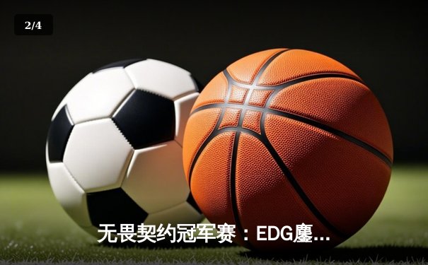 无畏契约冠军赛：EDG鏖战五局惜败PRX，康康狂砍87杀难救主 - 2