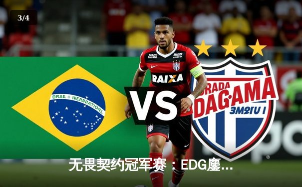 无畏契约冠军赛：EDG鏖战五局惜败PRX，康康狂砍87杀难救主 - 3