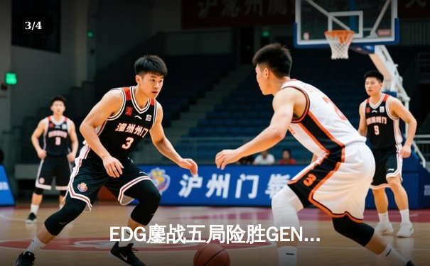 EDG鏖战五局险胜GEN，中国战队首度挺进英雄联盟全球总决赛决赛 - 3