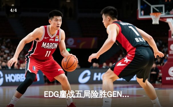 EDG鏖战五局险胜GEN，中国战队首度挺进英雄联盟全球总决赛决赛 - 4