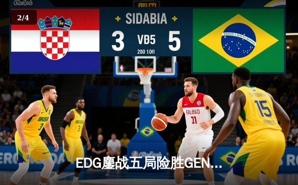 EDG鏖战五局险胜GEN，中国战队首进英雄联盟全球总决赛决赛 - 2