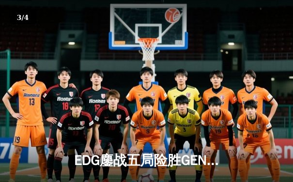 EDG鏖战五局险胜GEN，中国战队首进英雄联盟全球总决赛决赛 - 3