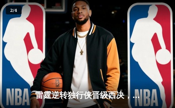 雷霆逆转独行侠晋级西决，亚历山大36分率队完成17分大翻盘 - 2