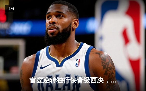 雷霆逆转独行侠晋级西决，亚历山大40分主宰生死战 - 4