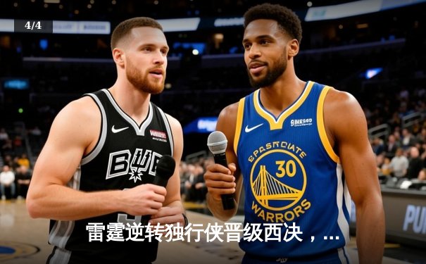 雷霆逆转独行侠晋级西决，亚历山大40分主宰生死战 - 4