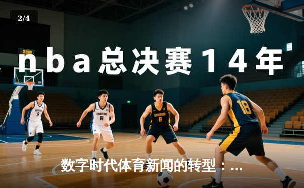数字时代体育新闻的转型：从信息传递到沉浸式体验重构 - 2