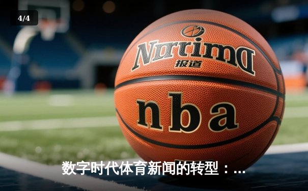 数字时代体育新闻的转型：从信息传递到沉浸式体验重构 - 4