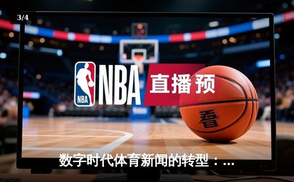 数字时代体育新闻的转型：从信息传递到沉浸式体验重构 - 3