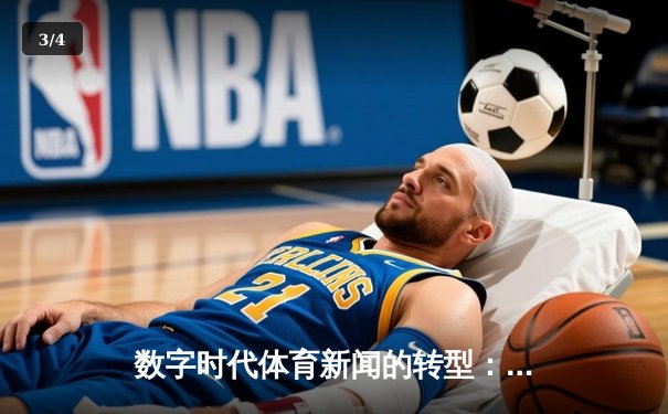 数字时代体育新闻的转型：从信息传递到沉浸式体验重构 - 3
