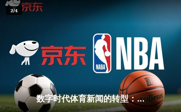 数字时代体育新闻的转型：从信息传递到沉浸式体验重构 - 2