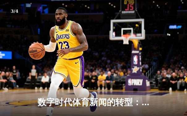 数字时代体育新闻的转型：从信息传递到沉浸式体验重构 - 3