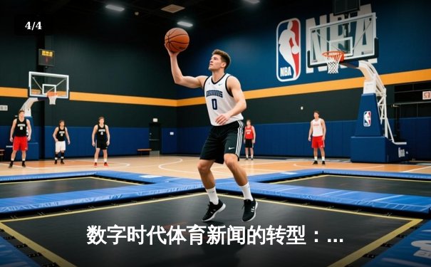 数字时代体育新闻的转型：从信息传递到沉浸式体验重构 - 4